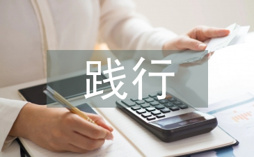 踐行一學一做活動總結