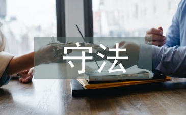 學(xué)法守法用法心得體會(huì)