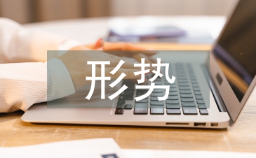 中國形勢與政策論文