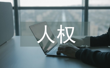 人權(quán)的法律保障