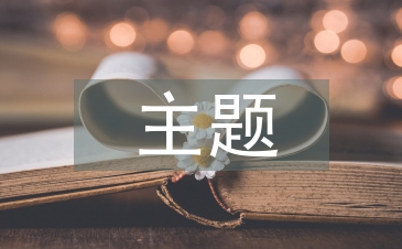 畢業(yè)設(shè)計(jì)主題方向