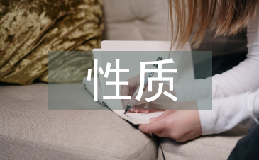 茶文化的性質及特點