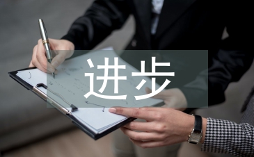 小學(xué)生進(jìn)步之星事跡