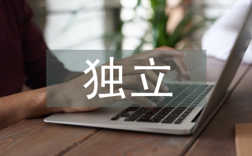 獨立能力的培養