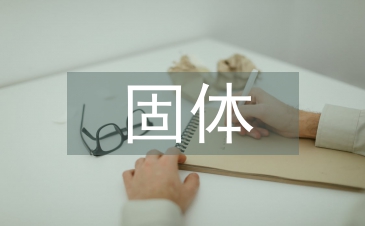 固體廢物處理建議