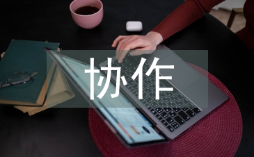 協(xié)作教學(xué)論文