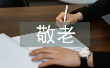 敬老愛親事跡材料