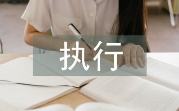 執行終結申請書