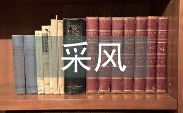 采風(fēng)報(bào)告