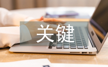 高中語文關(guān)鍵能力