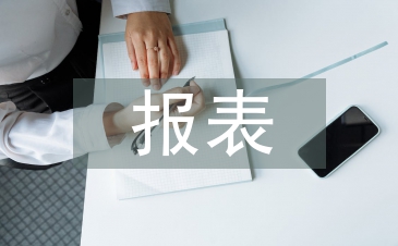 財(cái)務(wù)分析報(bào)表論文