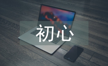 不忘初心心得體會