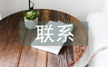 預(yù)算會計和財務(wù)會計的聯(lián)系