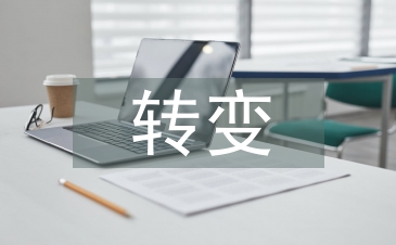 作風(fēng)轉(zhuǎn)變年心得體會