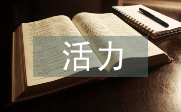 活力團支部事跡材料