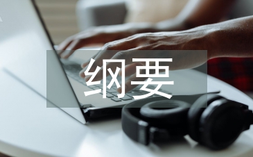 中國近現代史綱要論文