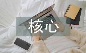 茶文化核心內涵