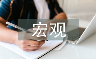 宏觀計量經濟學