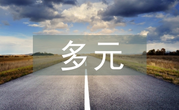 多元文化的價值