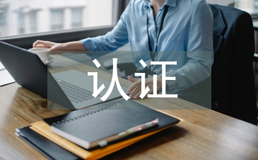 網絡安全相關認證