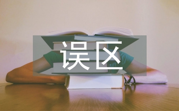 家庭教育誤區(qū)論文