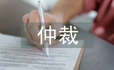 商事仲裁申請書