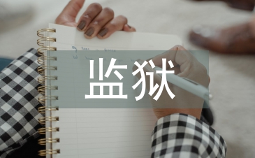 監(jiān)獄作風(fēng)建設(shè)整改措施