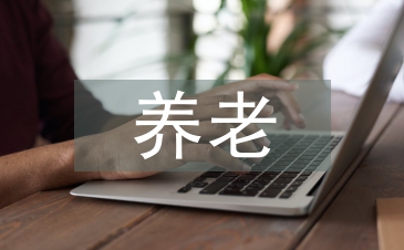 養老社區論文