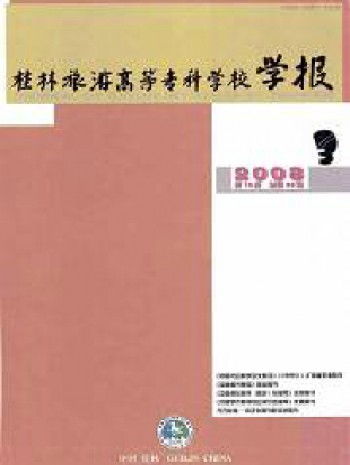 桂林旅游高等?？茖W校學報