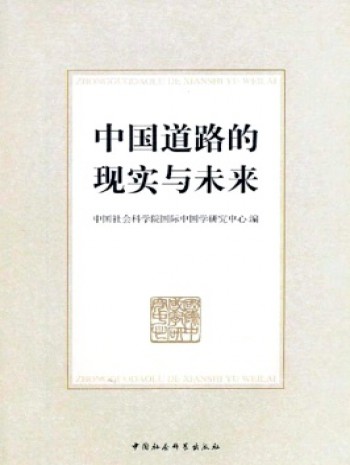 中國道路的現實與未來