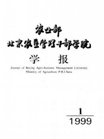 農(nóng)業(yè)部北京農(nóng)墾管理干部學(xué)院學(xué)報(bào)