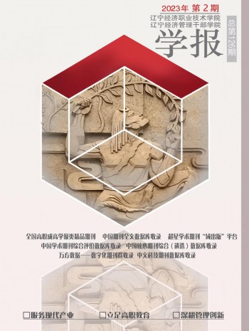 遼寧經濟職業技術學院學報.遼寧經濟管理干部學院