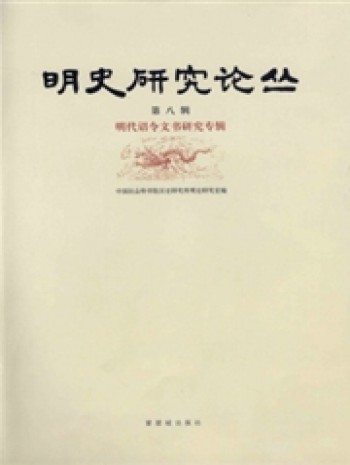 明史研究論叢