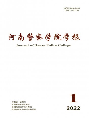 河南公安高等?？茖W(xué)校學(xué)報(bào)