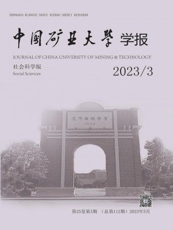 中國礦業大學學報·社會科學版