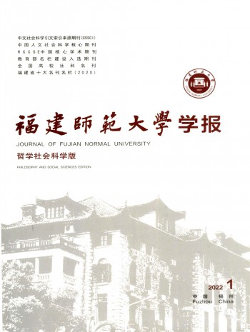 福建師范大學(xué)學(xué)報·哲學(xué)社會科學(xué)版
