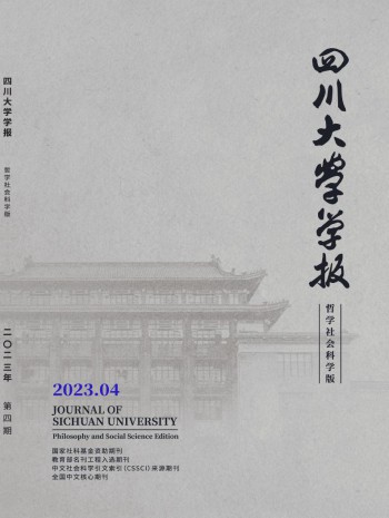 四川大學(xué)學(xué)報(bào)·哲學(xué)社會(huì)科學(xué)版