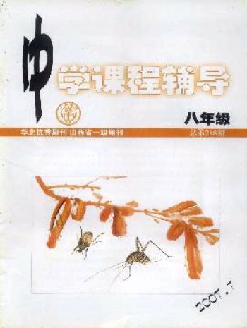中學(xué)課程輔導(dǎo)·八年級(jí)