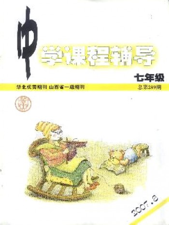 中學課程輔導·七年級