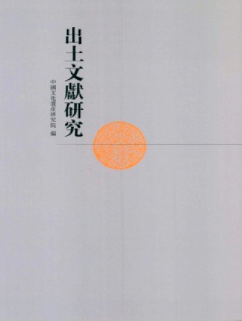 出土文獻(xiàn)研究