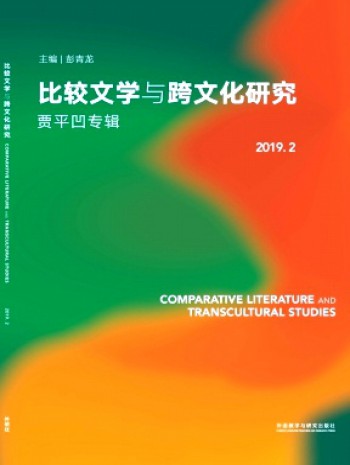 比較文學與跨文化研究