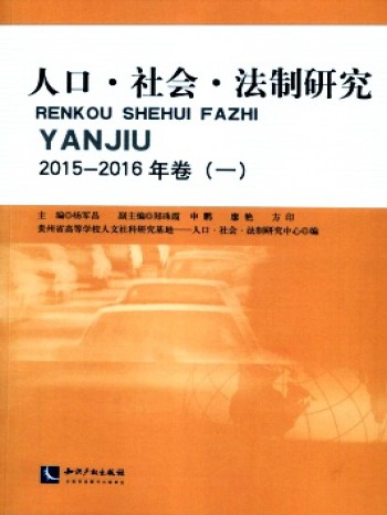 人口·社會(huì)·法制研究