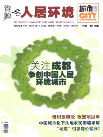 資源與人居環(huán)境·城市