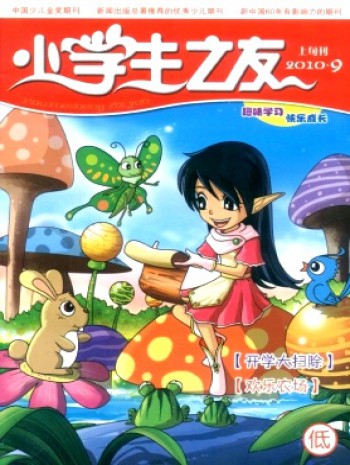 小學(xué)生之友·低版