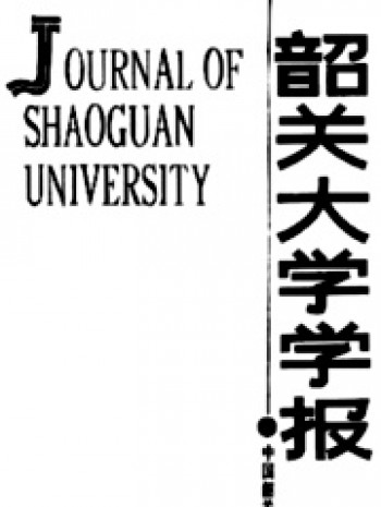 韶關大學學報·自然科學版