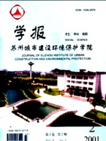 蘇州城市建設環境保護學院學報·社會科學版