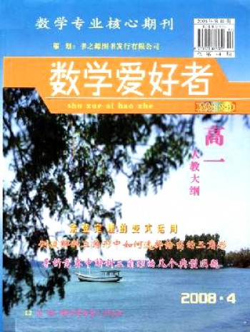 數學愛好者·高一人教大綱