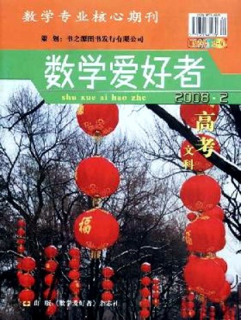 數學愛好者·高考文科版