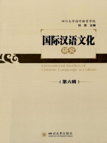 國際漢語文化研究