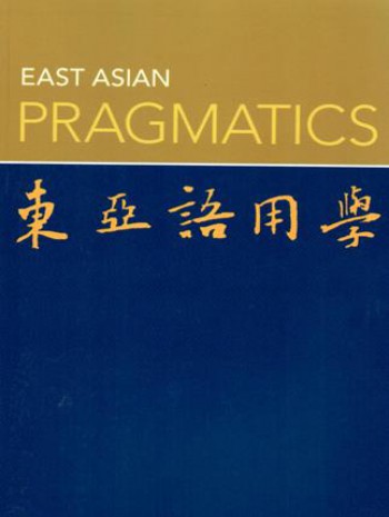 東亞語用學